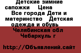 Детские зимние сапожки  › Цена ­ 3 000 - Все города Дети и материнство » Детская одежда и обувь   . Челябинская обл.,Чебаркуль г.